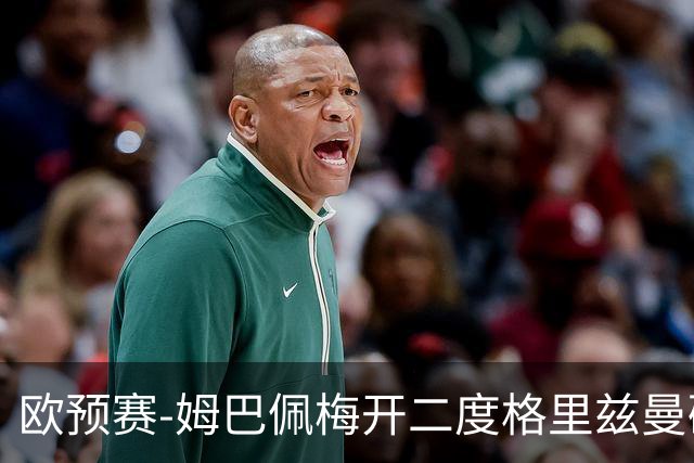 欧预赛-姆巴佩梅开二度格里兹曼破门 法国4-0荷兰