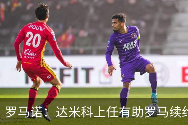 罗马诺：达米科上任有助罗马续约曼奇尼和迪巴拉，后者接近达协议